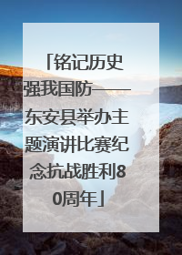 铭记历史 强我国防——东安县举办主题演讲比赛纪念抗战胜利80周年