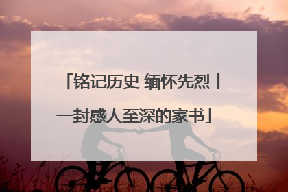 铭记历史 缅怀先烈丨一封感人至深的家书