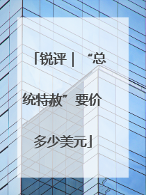 锐评｜“总统特赦”要价多少美元