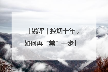 锐评｜控烟十年，如何再“禁”一步