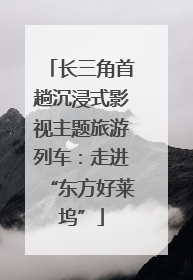长三角首趟沉浸式影视主题旅游列车：走进“东方好莱坞”