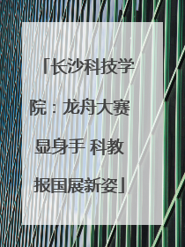 长沙科技学院：龙舟大赛显身手 科教报国展新姿