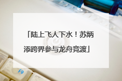 陆上飞人下水！苏炳添跨界参与龙舟竞渡