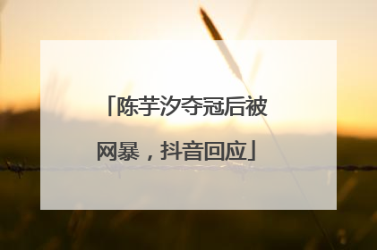 陈芋汐夺冠后被网暴，抖音回应