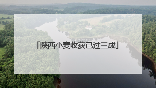 陕西小麦收获已过三成