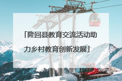 隆回县教育交流活动助力乡村教育创新发展