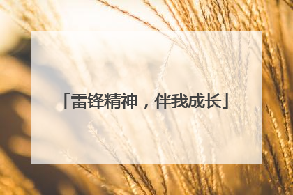 雷锋精神，伴我成长