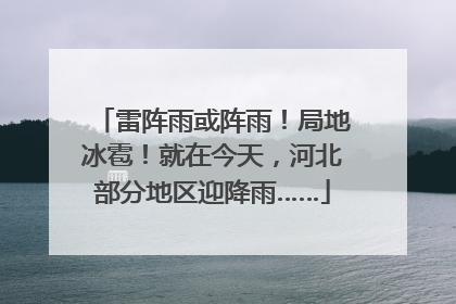 雷阵雨或阵雨！局地冰雹！就在今天，河北部分地区迎降雨……