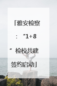 雅安检察：“1+8”检校共建签约启动