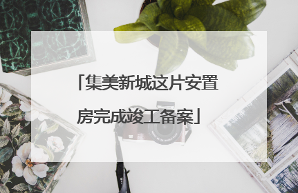 集美新城这片安置房完成竣工备案