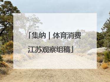 集纳｜体育消费江苏观察组稿