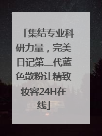 集结专业科研力量，完美日记第二代蓝色散粉让精致妆容24H在线
