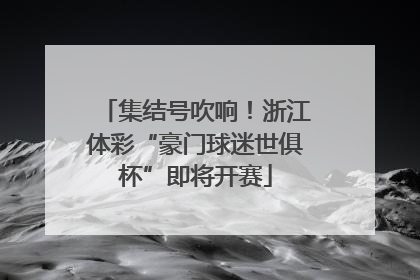 集结号吹响！浙江体彩“豪门球迷世俱杯”即将开赛