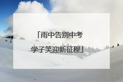 雨中告别中考 学子笑迎新征程