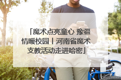 魔术点亮童心 豫疆情暖校园丨河南省魔术支教活动走进哈密