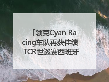 领克Cyan Racing车队再获佳绩 TCR世巡赛西班牙站包揽六座奖杯