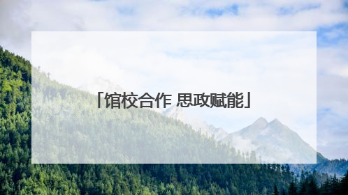 馆校合作 思政赋能