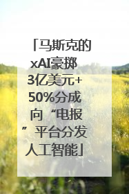 马斯克的xAI豪掷3亿美元+50%分成 向“电报”平台分发人工智能