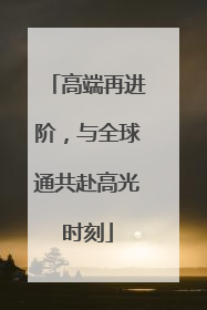 高端再进阶，与全球通共赴高光时刻