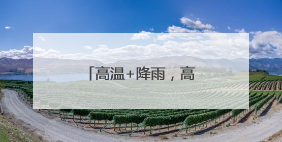 高温+降雨，高考期间四川盆地可能遭“焖蒸”