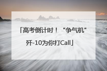 高考倒计时！“争气机”歼-10为你打Call