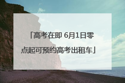 高考在即 6月1日零点起可预约高考出租车
