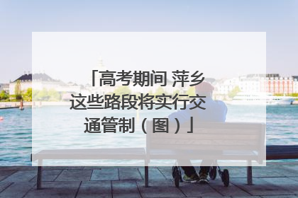 高考期间 萍乡这些路段将实行交通管制（图）