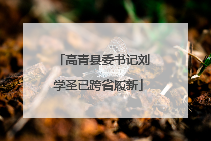 高青县委书记刘学圣已跨省履新