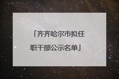 齐齐哈尔市拟任职干部公示名单