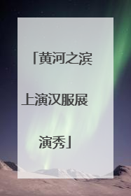 黄河之滨上演汉服展演秀
