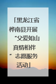 黑龙江省桦南县开展“父爱如山 真情相伴”志愿服务活动