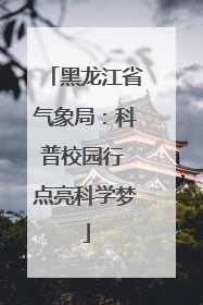 黑龙江省气象局：科普校园行 点亮科学梦