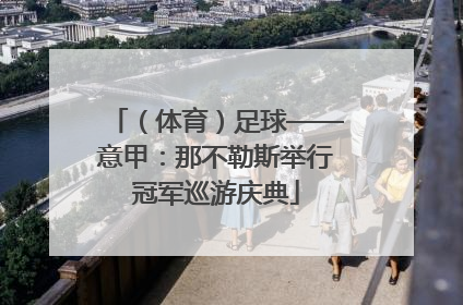 （体育）足球——意甲：那不勒斯举行冠军巡游庆典