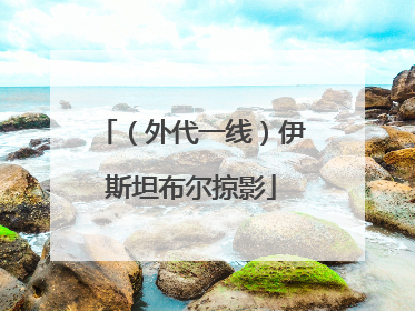 （外代一线）伊斯坦布尔掠影
