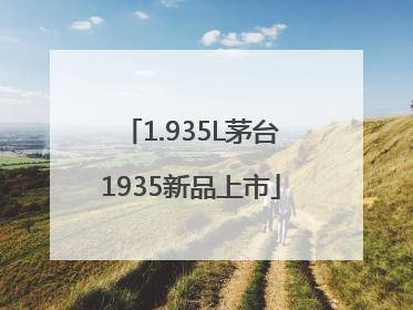 1.935L茅台1935新品上市