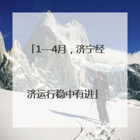 1—4月，济宁经济运行稳中有进