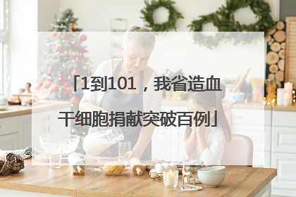 1到101，我省造血干细胞捐献突破百例