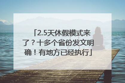 2.5天休假模式来了？十多个省份发文明确！有地方已经执行