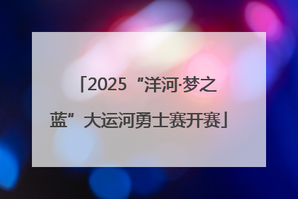 2025“洋河·梦之蓝”大运河勇士赛开赛