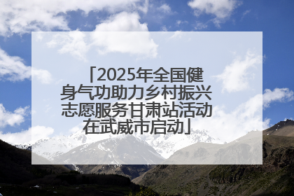 2025年全国健身气功助力乡村振兴志愿服务甘肃站活动在武威市启动