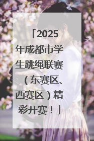 2025年成都市学生跳绳联赛（东赛区、西赛区）精彩开赛！