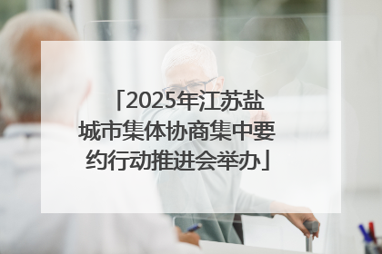 2025年江苏盐城市集体协商集中要约行动推进会举办