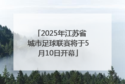 2025年江苏省城市足球联赛将于5月10日开幕
