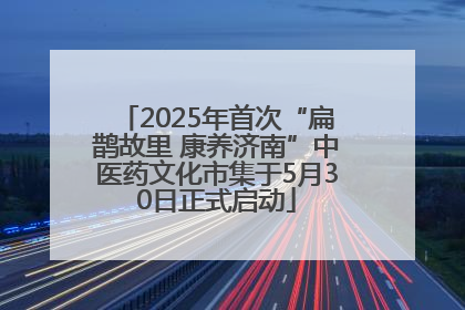 2025年首次“扁鹊故里 康养济南”中医药文化市集于5月30日正式启动