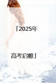 2025年高考启帷