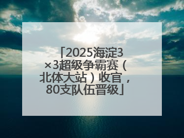 2025海淀3×3超级争霸赛（北体大站）收官，80支队伍晋级
