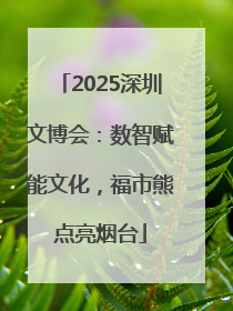 2025深圳文博会：数智赋能文化，福市熊点亮烟台