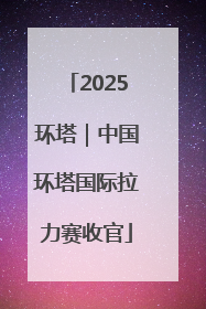 2025环塔｜中国环塔国际拉力赛收官