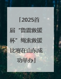 2025首届“鲁震救援杯”绳索救援比赛在山东成功举办