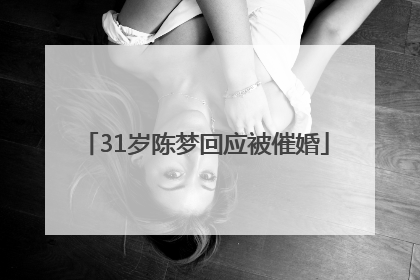 31岁陈梦回应被催婚